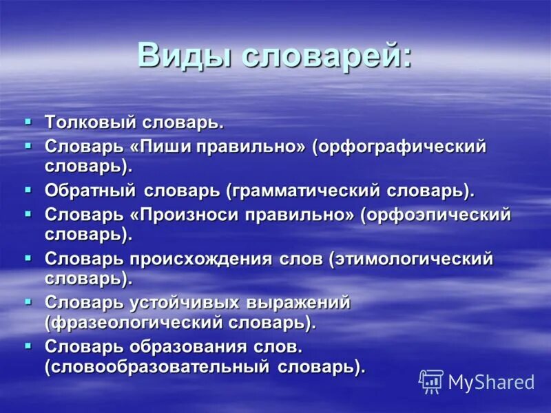 Сообщение на тему виды. Виды словарей. словари виды словарей. виды словарей русского языка. словари русского языка виды словарей.
