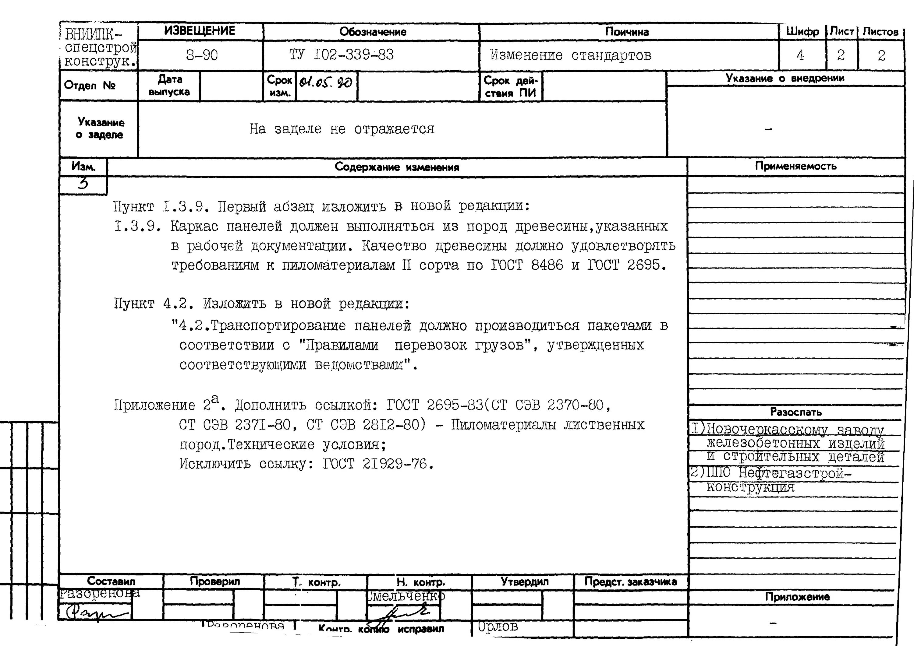 Новый том изменение 1. Обозначение извещения об изменении. Извещение об изменении ту. Предварительное извещение. Обозначение извещения об изменении ГОСТ.