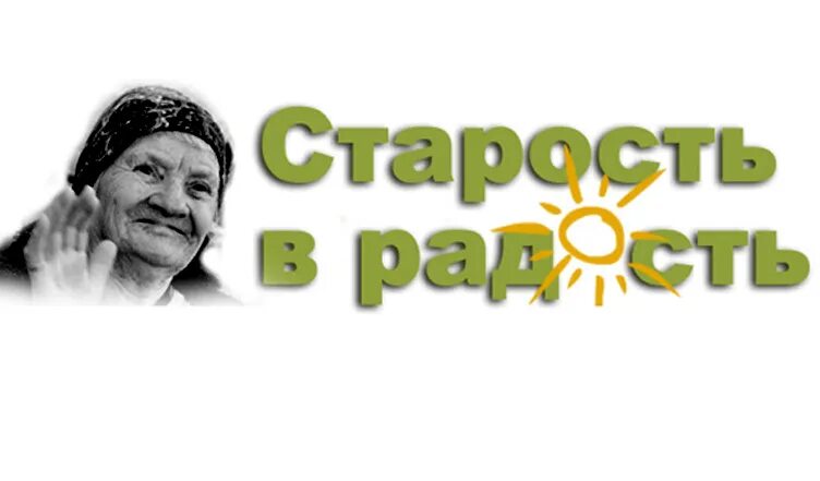 фонд старость в радость. программа старость в радость. фонд старость в радость. фонд старость в радость устное собеседование. старость в радость благотворительный фонд.