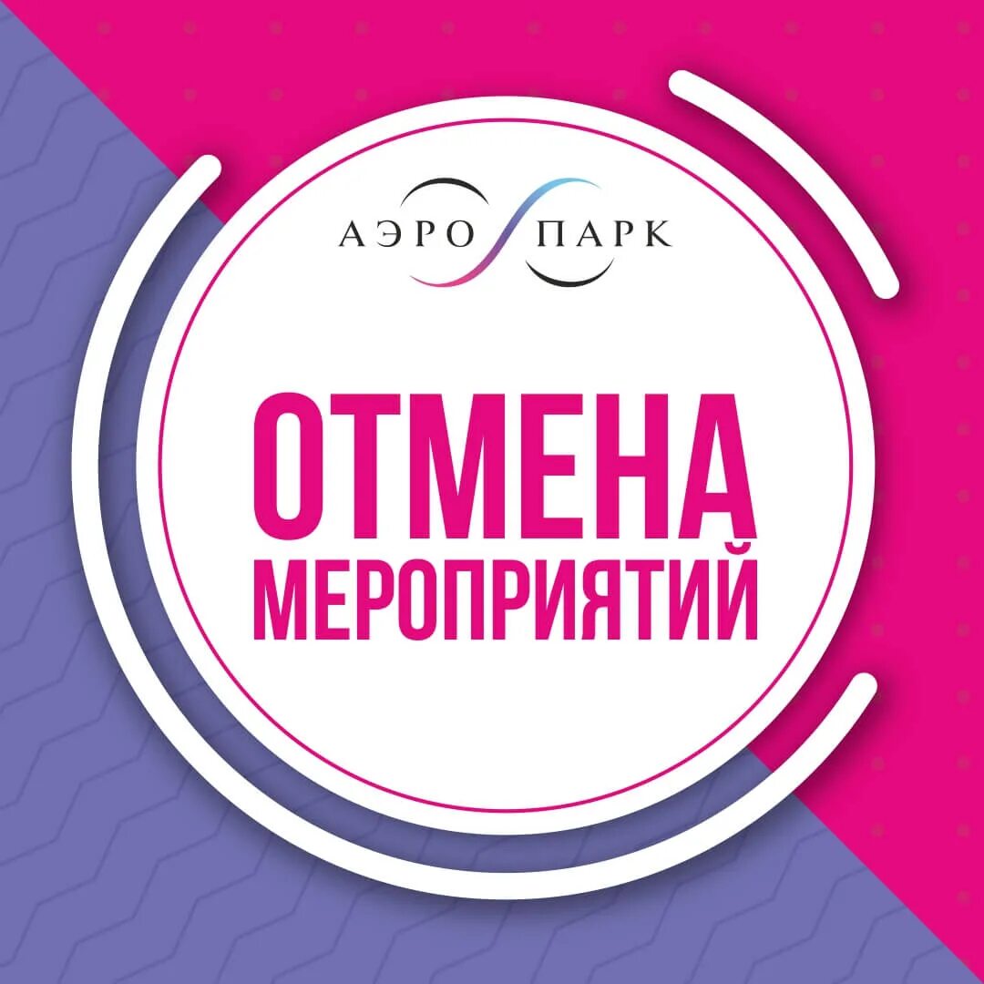 Отмена мероприятий в россии сегодня. Отмена мероприятия. Мероприятие отменяется. Отмена мероприятия картинка. Внимание мероприятие отменяется.