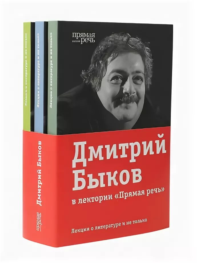 Лекторий прямая речь. Быков книги купить