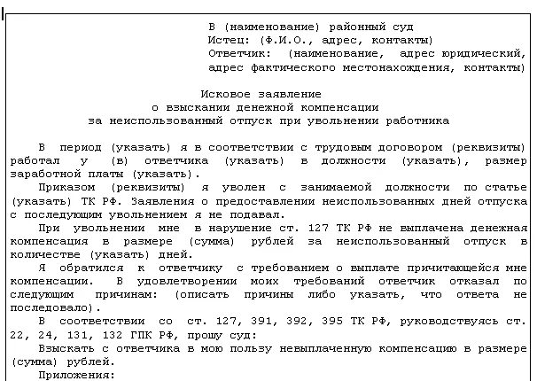 Исковое заявление о компенсации за неиспользованный отпуск. Исковое заявление о невыплате компенсации за отпуск при увольнении. Иск о компенсации отпуска при увольнении. Иск о выплате компенсации за неиспользованный отпуск при увольнении.