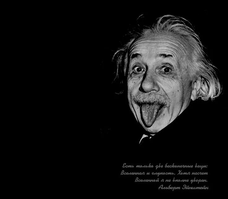 Глупую ю. Эйнштейн о глупости и Вселенной. Эйнштейн про глупость. Эйнштейн про глупость людей.
