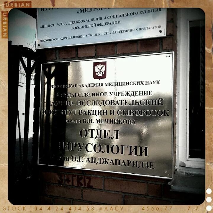 Институт вакцин мечникова. Фгбу ниивс им и. Нии вакцин и сывороток логотип. Работники нии вакцин и сывороток мечникова. Нии мечникова москва.