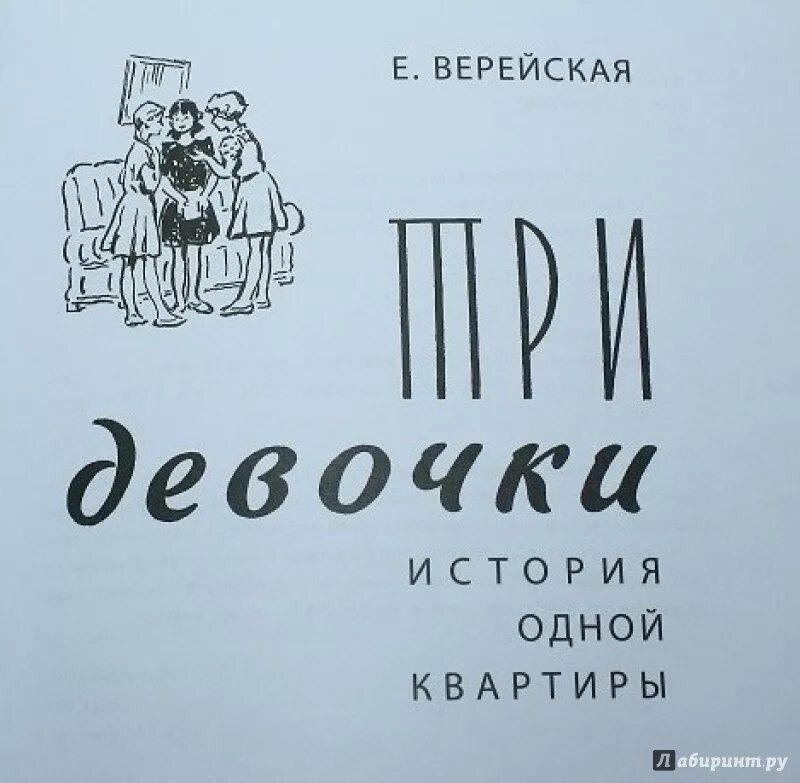 Е верейская три. Три девочки Верейская иллюстрации. Три девочки. История одной квартиры книга.