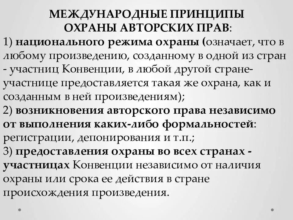 Объекты охраны авторским правом. Принципы охраны авторских и смежных прав. Международная охрана авторских прав. Охрана прав авторов.