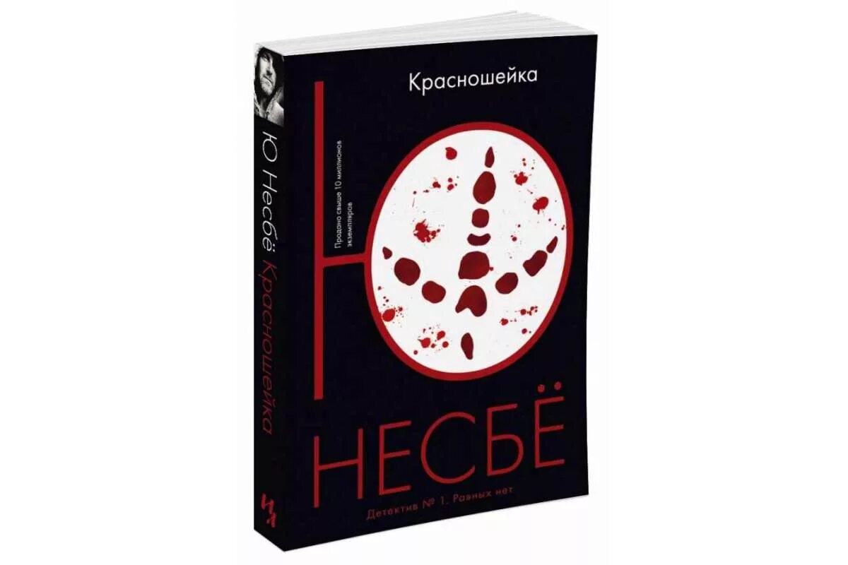 Несбе кровавая луна аудиокнига. Несбе ю "красношейка". Ю несбё "красношейка". Книга красношейка (несбё ю). Ю несбё все книги.