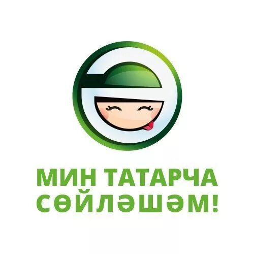 Логотип акции мин татарча сойлэшэм. Рисунок на тему мин татарча сойлэшэм. Мин татарча сөйләшәм. Мин татарча сөйләшәм. Мин татарча сөйләшәм.