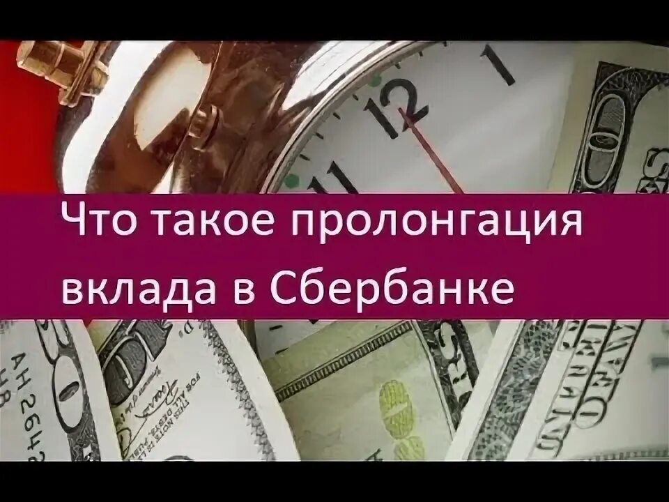 Что значит пролонгация вклада. Пролонгация что это в сбербанке. пролонгация вклада. пролонгация депозита в сбербанке. пролонгация вклада что это в сбербанке.