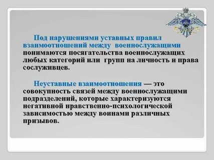 Неуставные взаимоотношения между военнослужащими статья