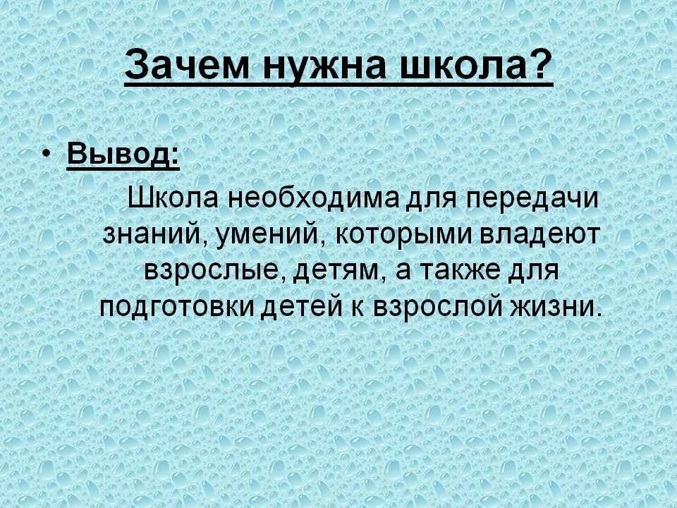 Почему вывод не работает. Для чего нужна школа. Для чего нужна школа сегодня. Сочинение зачем нужна школа. Почему нам нужна школа.