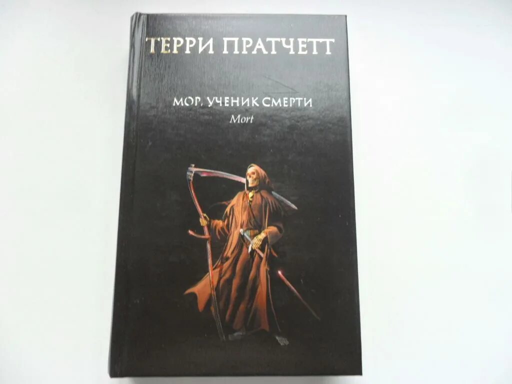 Терри Пратчетт мор ученик смерти. Мор ученик смерти книга. Мор, ученик смерти Терри Пратчетт книга. Терри Пратчетт ученик смерти читать. Читать про смерть