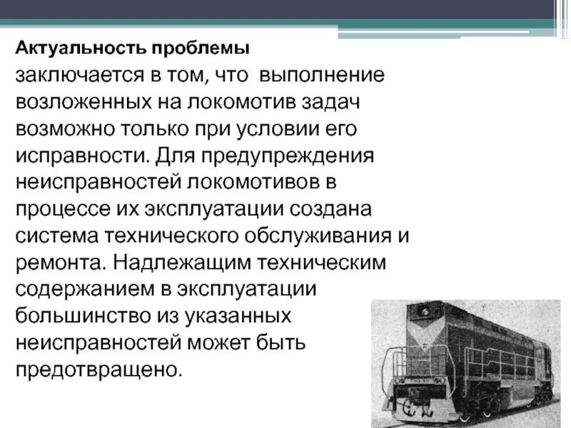 Виды ремонтов локомотивов. Транспортировка неисправных локомотивов. В чём заключается техническое обслуживание рельсоподемника. В чем заключается техническое обслуживание фаскосъемных станков ЖД. Неисправности тепловозов причины