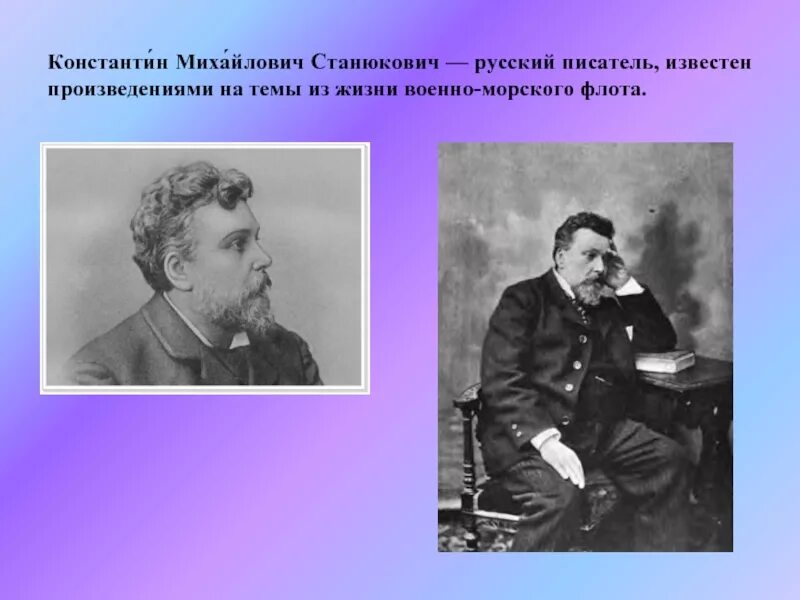 Станюкович кратко. Станюкович кратко. Станюкович кратко. Станюкович портрет писателя. Станюкович портрет.