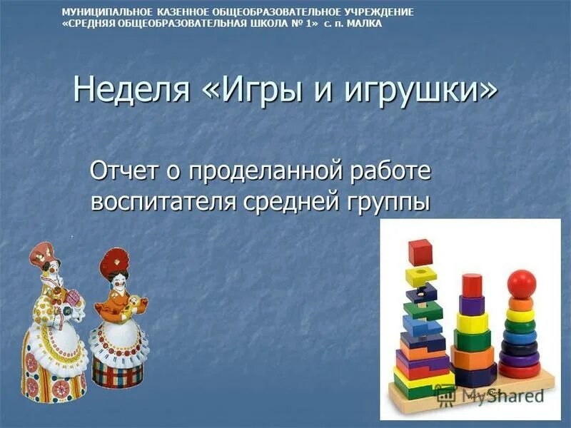 Неделя игрушки в средней