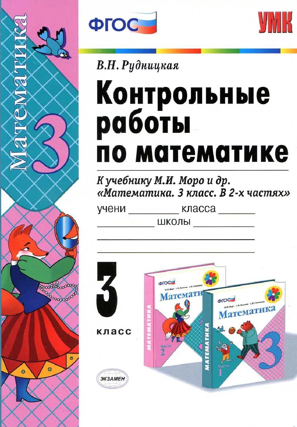 Сборник школы фгос. Контрольные по математике 3 класс школа России ФГОС тетради. Тетрадь для контрольных работ по математике 3 класс школа России. Контрольные тетради по математике 3 класс школа России. Сборник контрольных работ по математике 3 класс школа России.