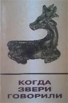 Сказка о говорящий животных