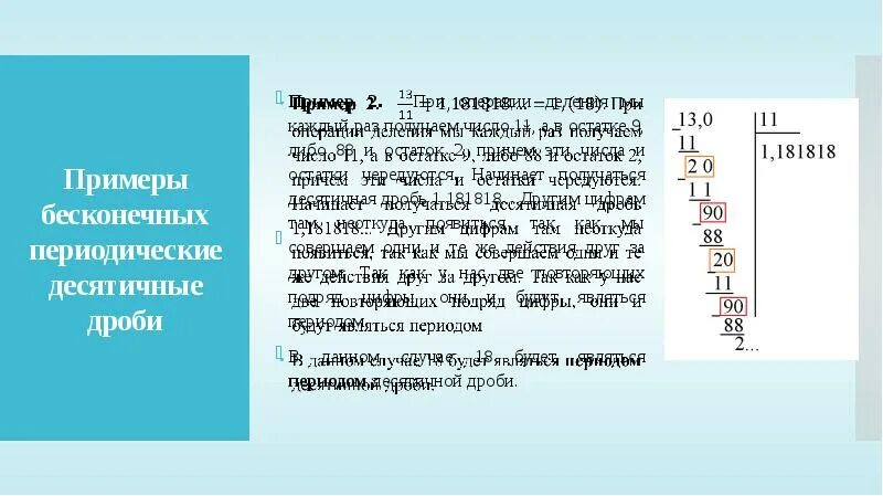 Деление десятичных дробей на 0. Бесконечная десятичная дробь. Периодическая десятичная дробь. Как делить десятичные дроби 6 класс. Бесконечная периодическая дробь.