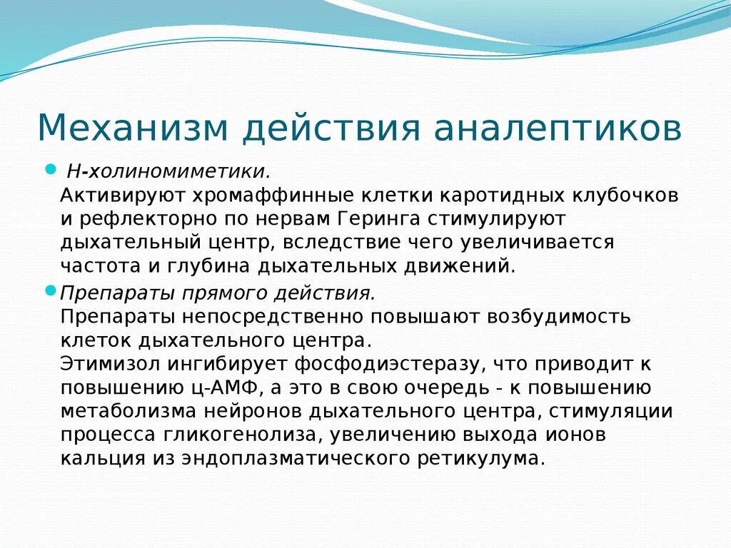 Центр действие. Аналептики механизм действия фармакология. Механизм действия дыхательных аналептиков. Аналептики рефлекторного действия механизм. Аналептики прямого действия механизм действия.