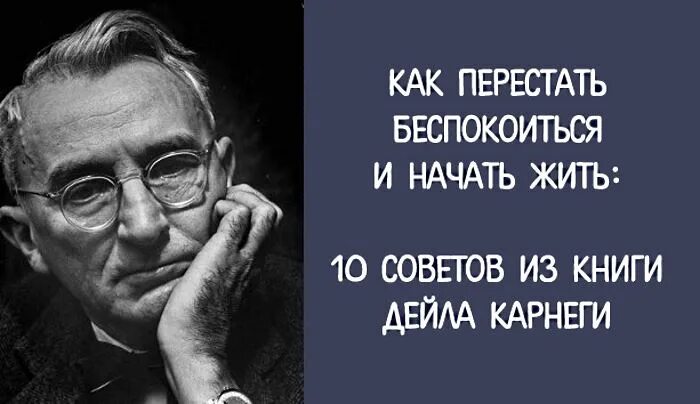 Писатель тревожиться как его будут читать. Дейл Карнеги 1989. Дейл Карнеги как перестать беспокоиться и начать жить. Как перестать беспокоиться и начать жить Дейл Карнеги книга. Дейл Карнеги высказывания.