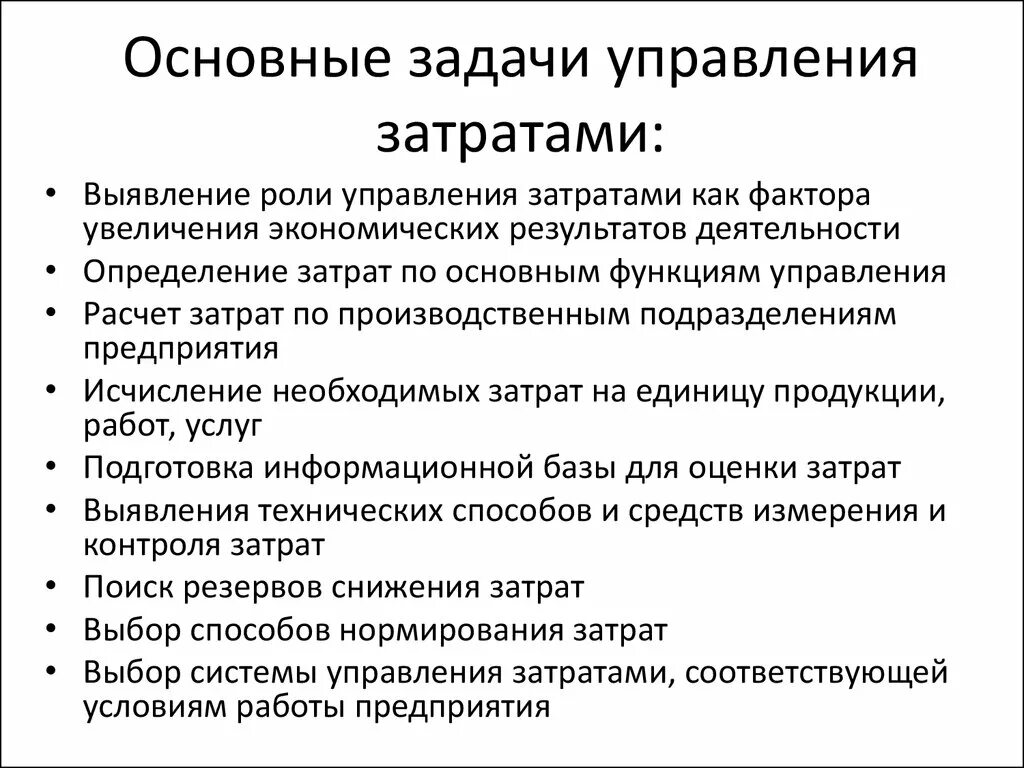 Основные задачи и принципы управления затратами на предприятии. Основная цель управления затратами. Цели системы управления затратами. Цели управления затратами на предприятии. Эффективное управление затратами