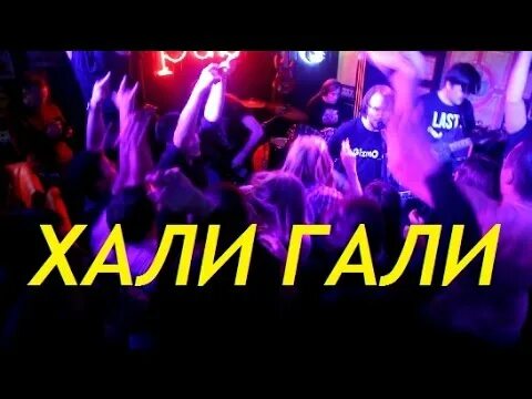 Леприконсы хали-гали. Где хали гали. Хали-гали паратрупер. Где хали гали. Хали гали находка бар.