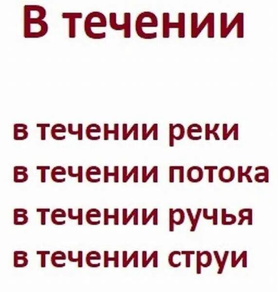 В течении всего дня. В течении часа или в течение. втечении дня или в течении. в течении дня или в течение как правильно. вчтеченит.