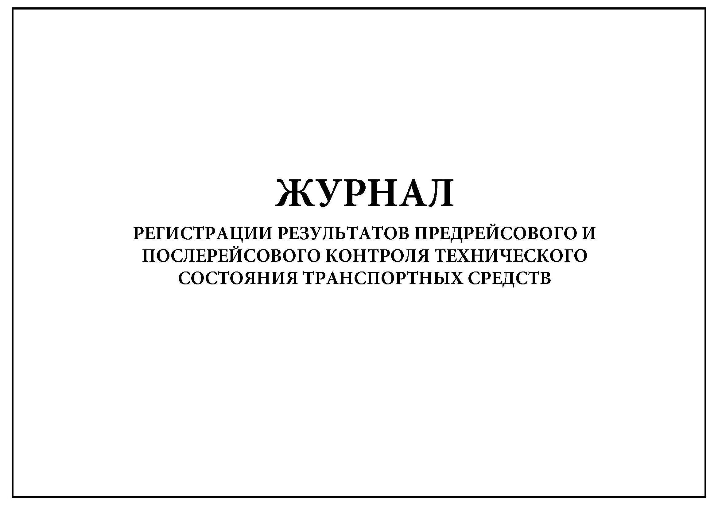 Организация предрейсового контроля технического состояния