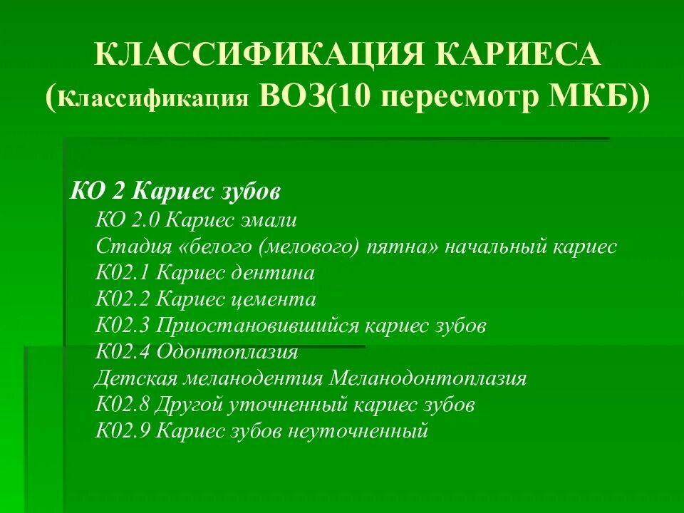 Мкб-10 Международная классификация кариеса. Средний кариес мкб 10. Классификация кариеса зубов по мкб-10. Классификация кариеса по мкб 10. Q мкб 10 у детей