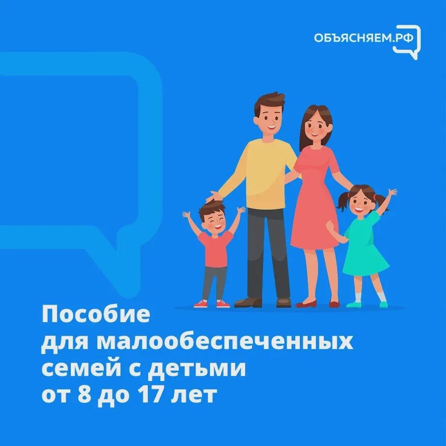 Начались выплаты с 8 до 17. Пособие на детей от 8 до 17. Семейные пособия. Ежемесячное пособие на ребенка от 8 до 17 лет. Новое пособие для семей с детьми.