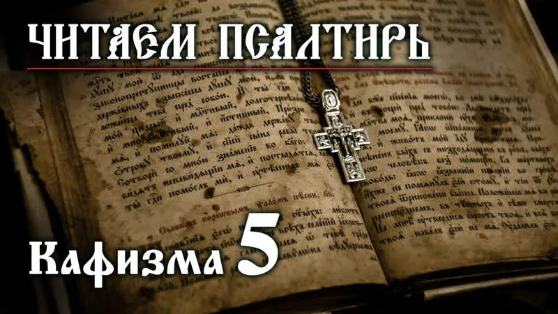 Псалтирь кафизма 17 слушать валаамский