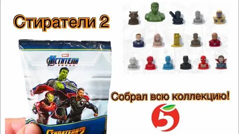 Собери всю коллекцию