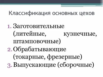 Основные цехи заготовительные