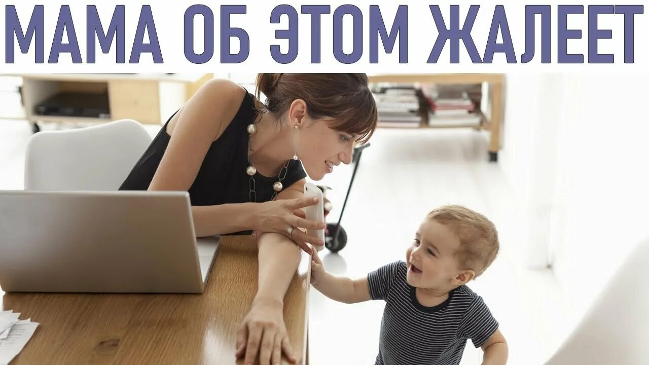 Ролик работа мамы. Мама в декрете. работа с детьми. родители на удаленке. мама работает.