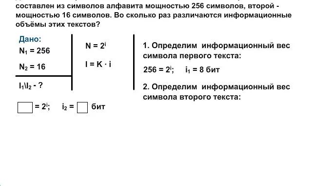Алфавит 16 символов сколько бит. Во сколько раз различаются информационные объемы этих текстов. 256 символов мощность алфавита 16. 256 символьный алфавит мощность. во сколько раз различаются информационные объемы этих.