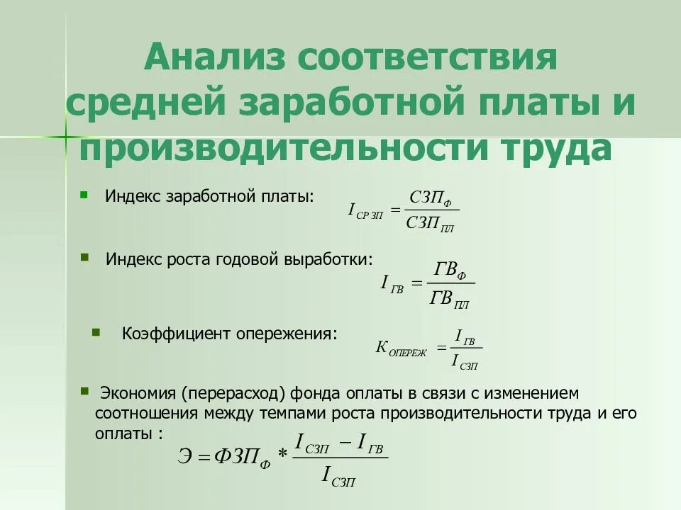 Темп роста среднемесячной заработной платы. Соотношение производительности труда и заработной платы. индекс заработной платы. показатели средней заработной платы. перерасход фонда заработной платы.