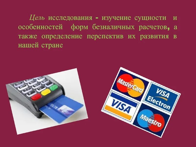 Наличные деньги. Безналичная форма оплаты. Наличный и безналичный расчет. Безналичная форма оплаты. Способы расчета с покупателями.