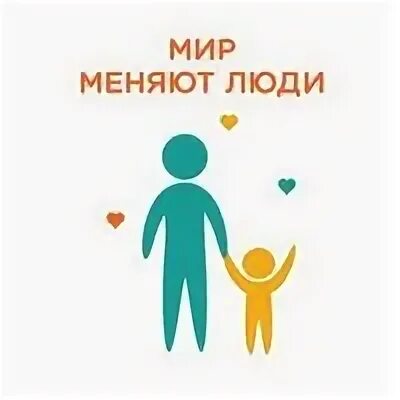 Мир меняют люди