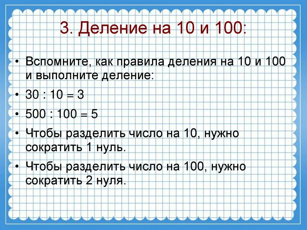 Сколько 2 разделить на 0. Деление на 10 и на 100. Деление числа на 10. Правило деления на 10 и на 100. Умножение чисел на 10 и на 100.