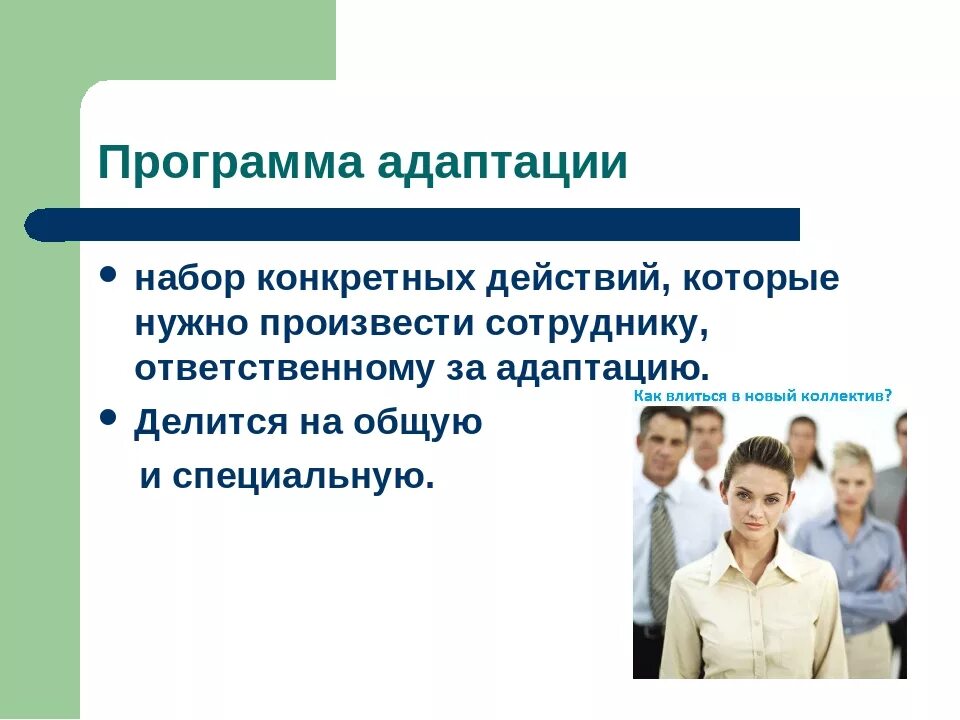 Адаптации современного человека. Адаптация сотрудников в организации. Адаптация персонала. Программа адаптации персонала. Адаптация персонала презентация.