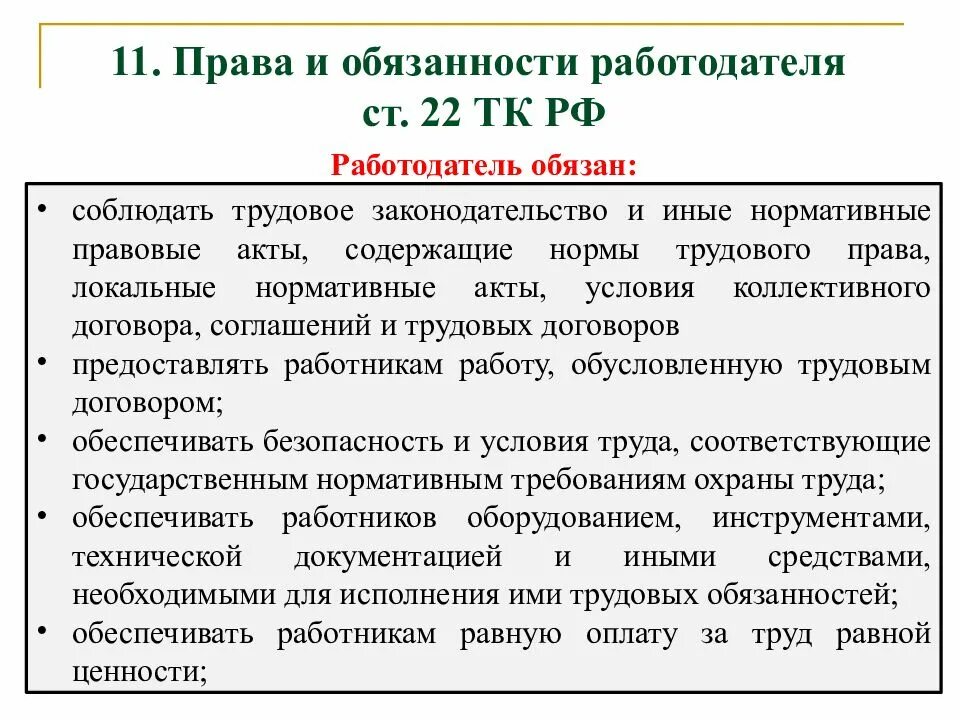 Сайт право работа. Трудовое право права и обязанности работодателя. обязанности работодателя по трудовому договору. права и обязанности работодателей обязанности. правовые обязанности работника и работодателя.