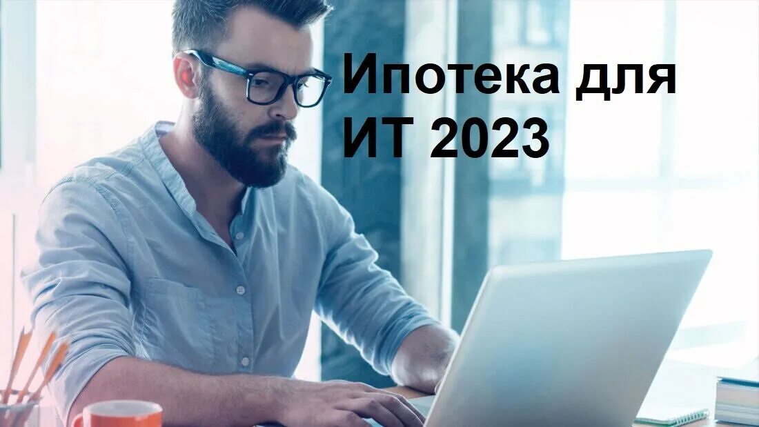 Ипотека для it специалистов. It ипотека 2023. It специалист. ИТ ипотека 2023 условия. Ипотека 2023 2024 год