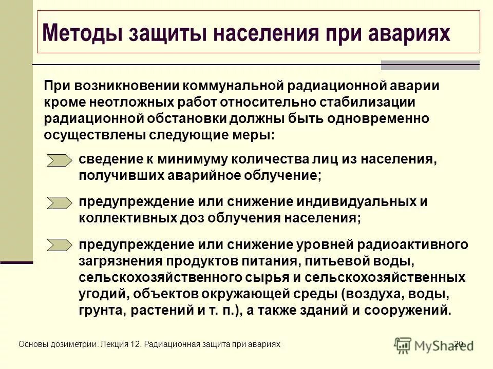 защита при авариях на химически опасных объектах. радиационная защита населения обж 8 класс. порядок действий при радиационной аварии. способы защиты при авариях. защита при автомобильных авариях (катастрофах).
