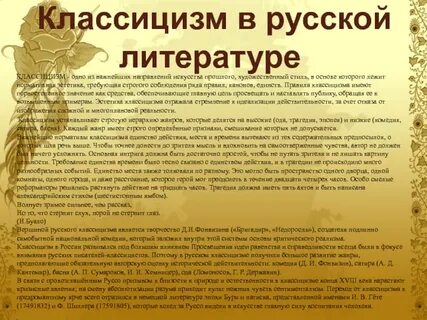 Классицизм в литературе 9 класс