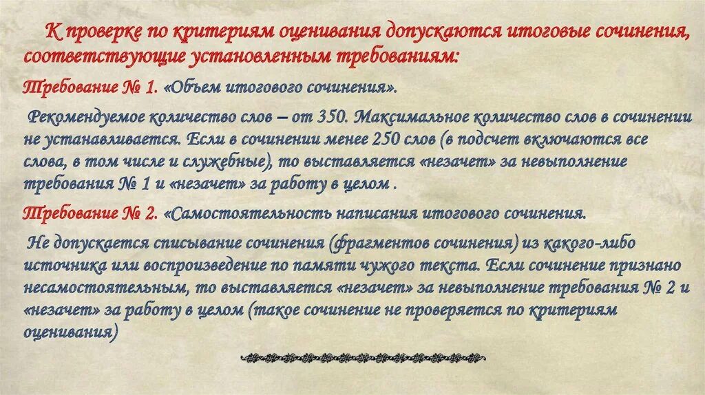Итоговое сочинение число. Итоговое сочинение незачет. итоговое сочинение не зачет. итоговое сочинение 2025 презентация. требования к итоговому сочинению.