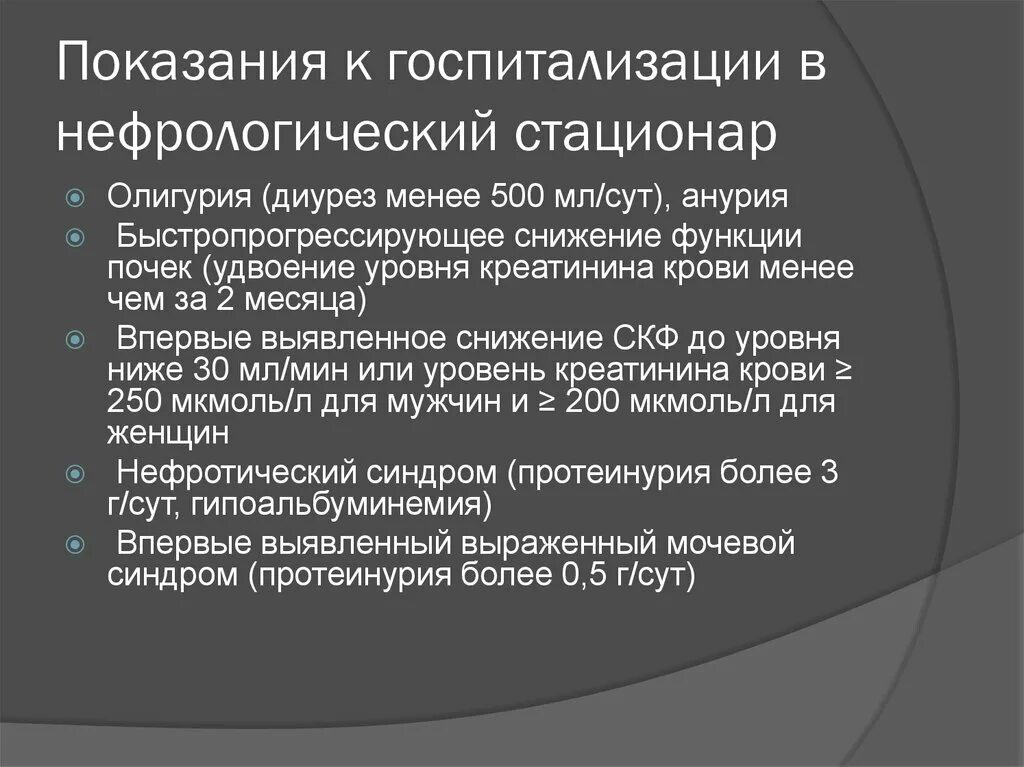 Стационар определение. Показания для госпитализации при патологии почек. Показания к госпитализации. Показания к госпитализации при ХБП. Пиелонефрит показания к госпитализации.