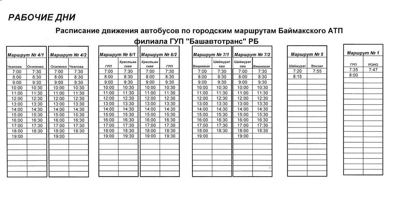 Расписание автобусов маршруток по городу. АТП Баймак расписание автобусов. Расписание автобусов 5 г Отрадный Самарская область. Расписание городских автобусов. Расписание движения городских автобусов.