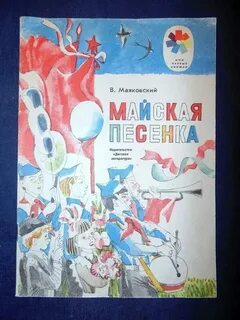 Мальчик май песня