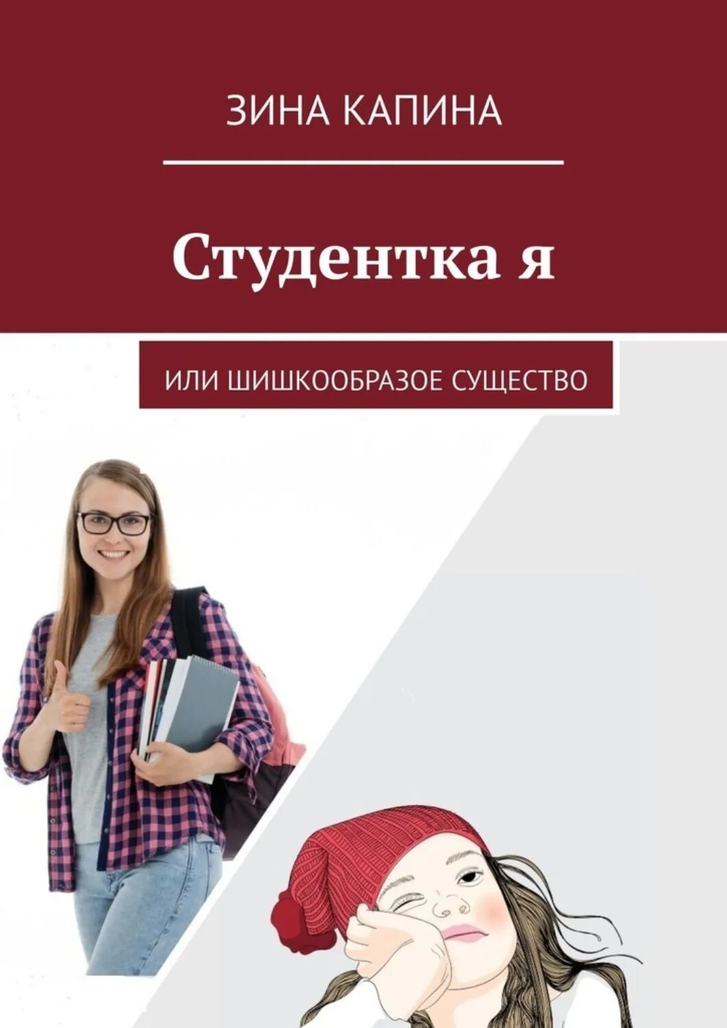 Читать книгу студентка. Я студентка. интересная книга студентки. студентка с книгой. зина кузнецова книги.