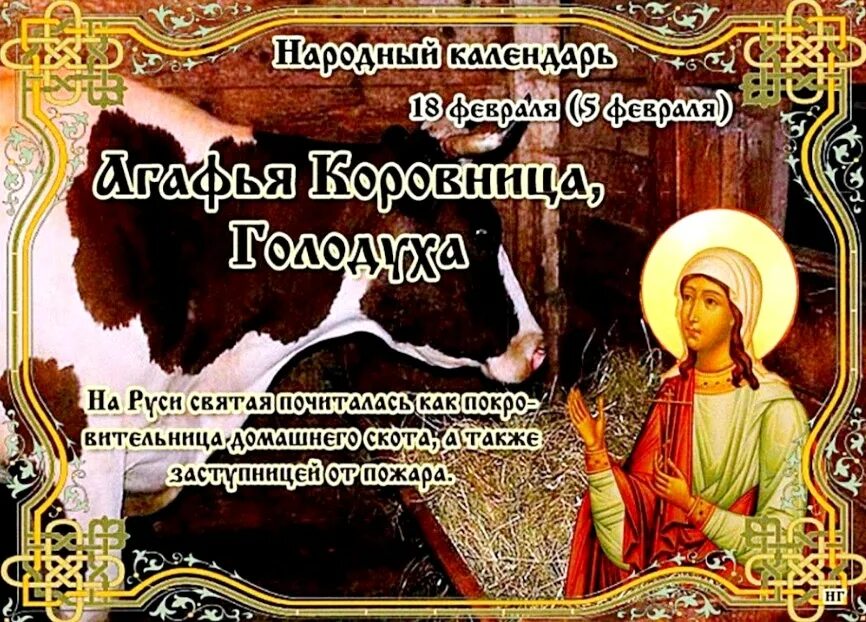 Дата 18 февраля. Народный календарь февраль. 18 Февраля.